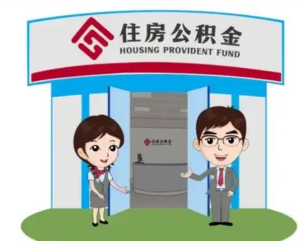武安一辈子不买房公积金怎么办（武安公积金取好还是不取好）